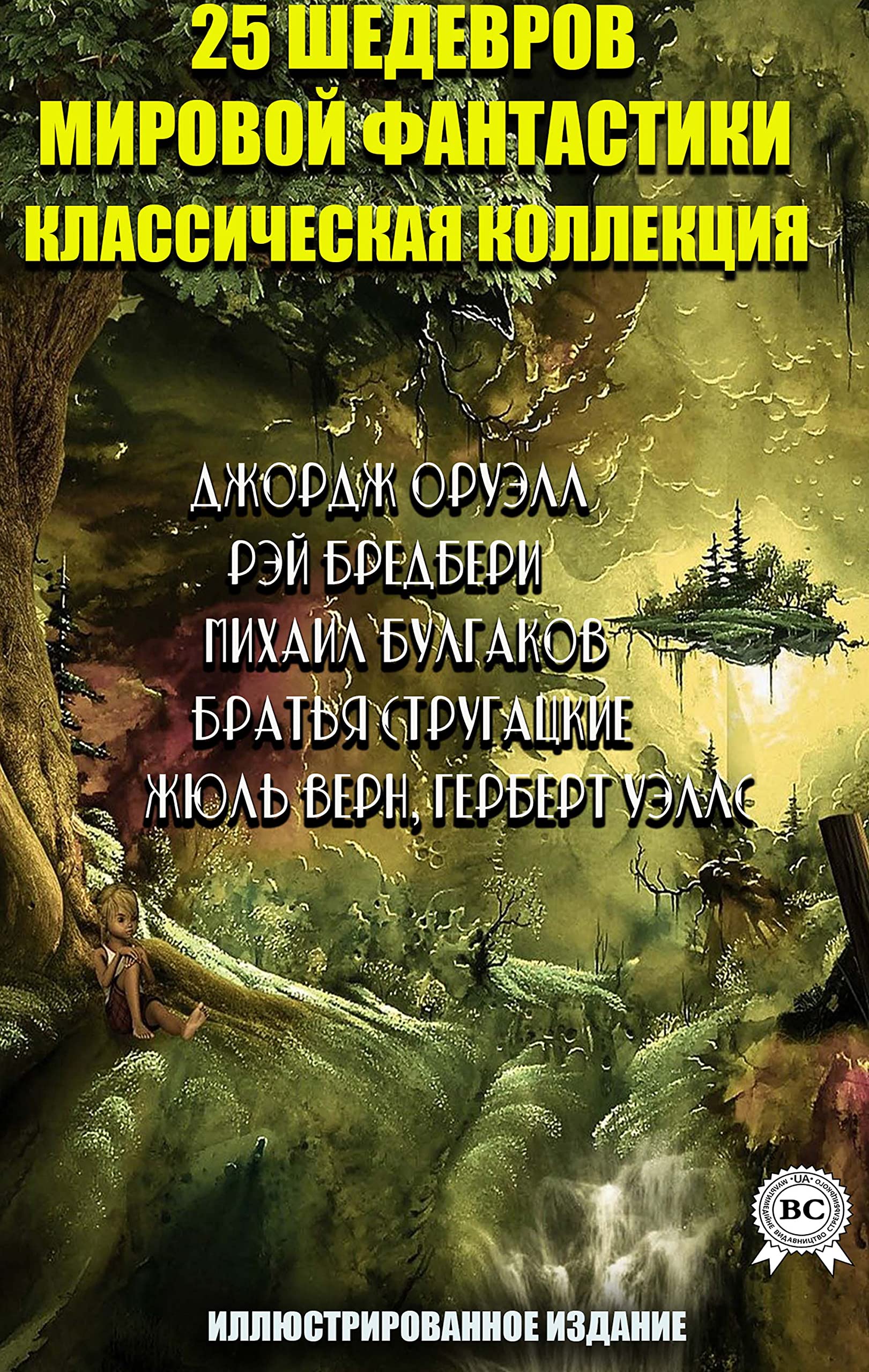 25 шедевров мировой фантастики. Классическая коллекция. Иллюстрированное издание book cover
