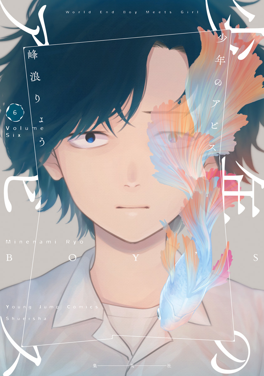 少年のアビス 6 [Shōnen no Abyss 6]