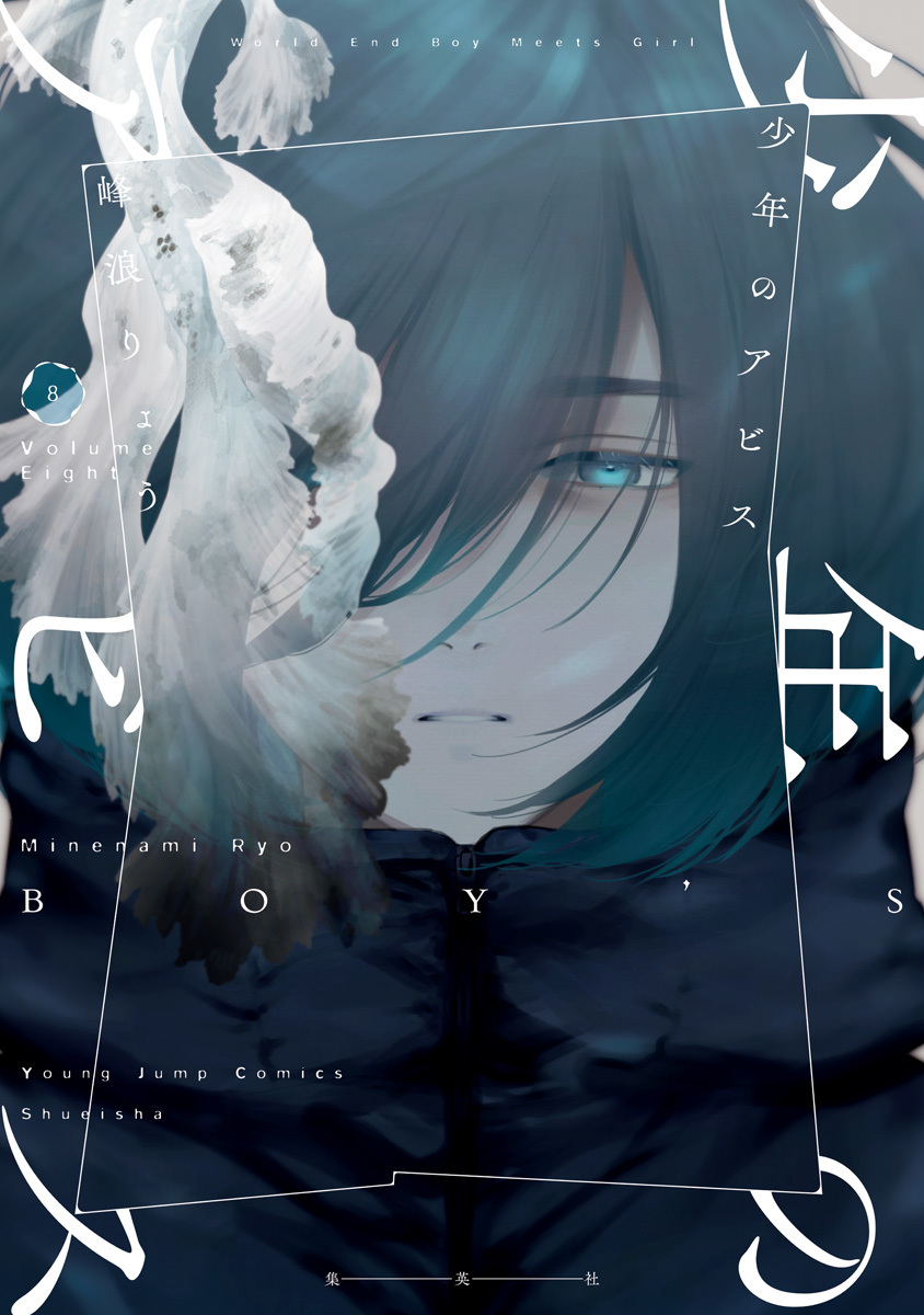少年のアビス 8 [Shōnen no Abyss 8]