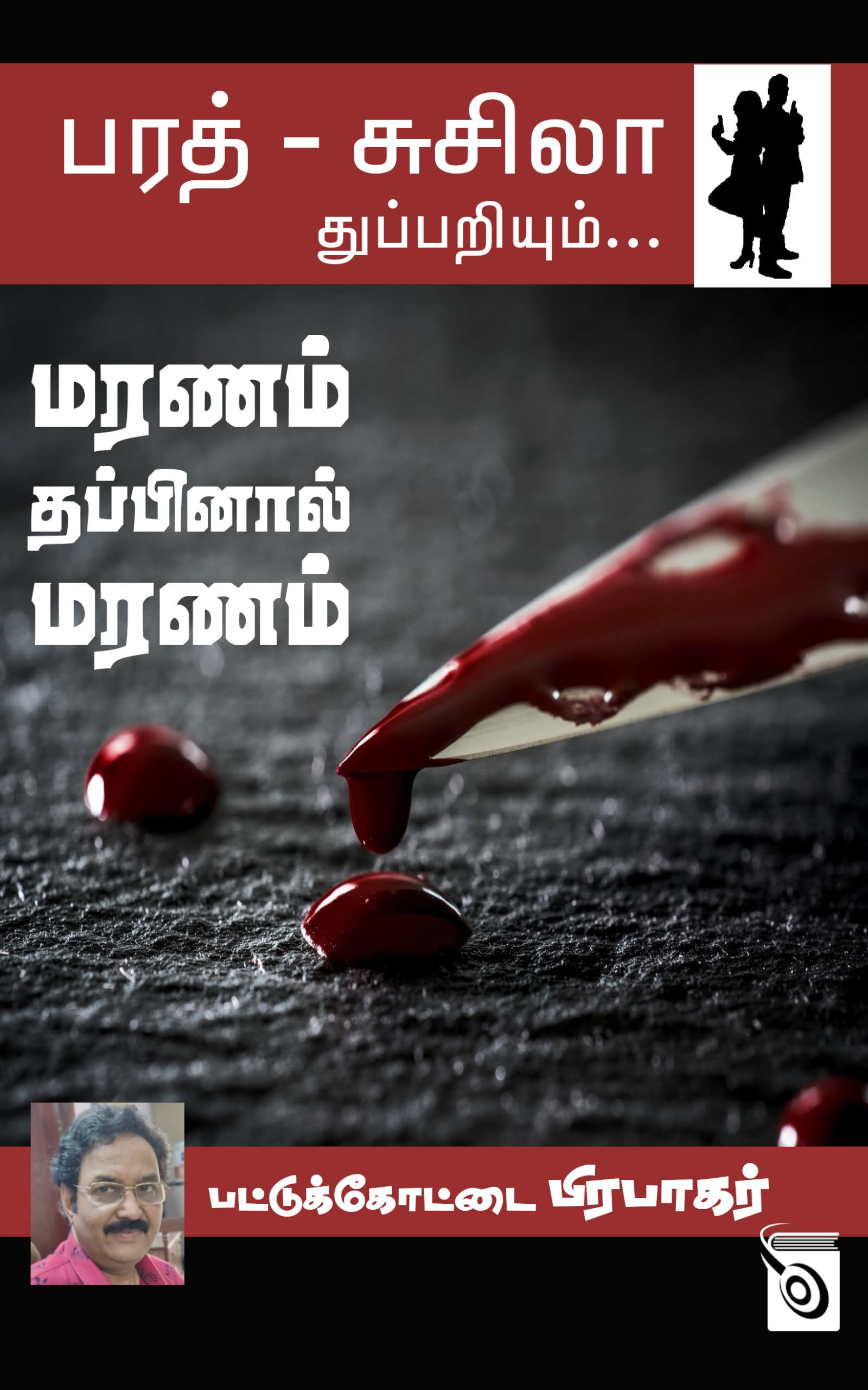 Maranam Thappinal Maranam