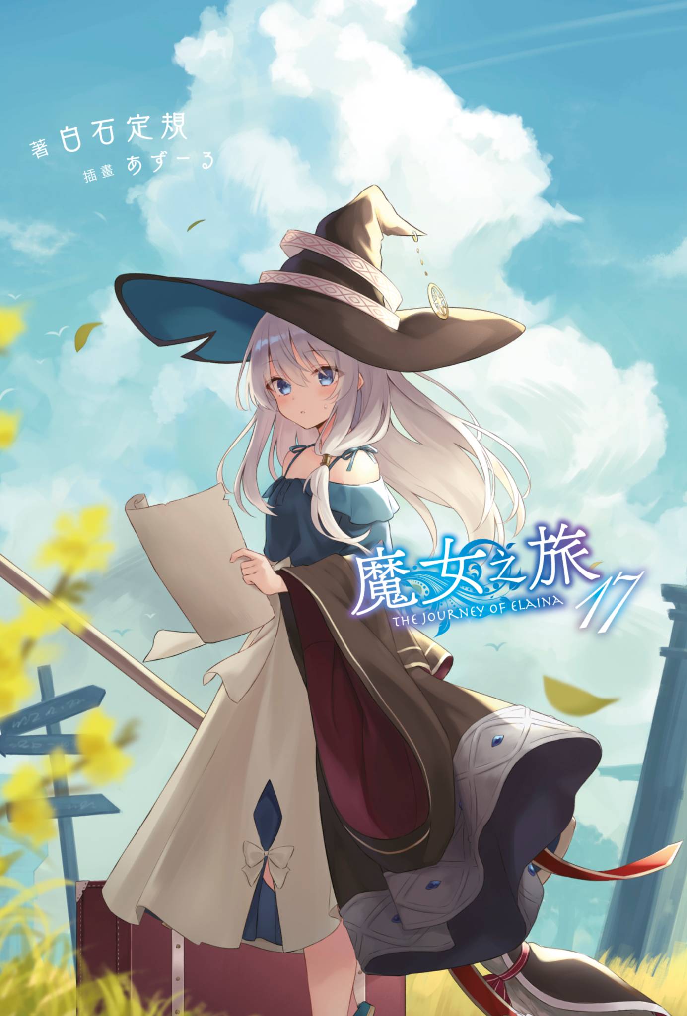 魔女之旅 17 book cover