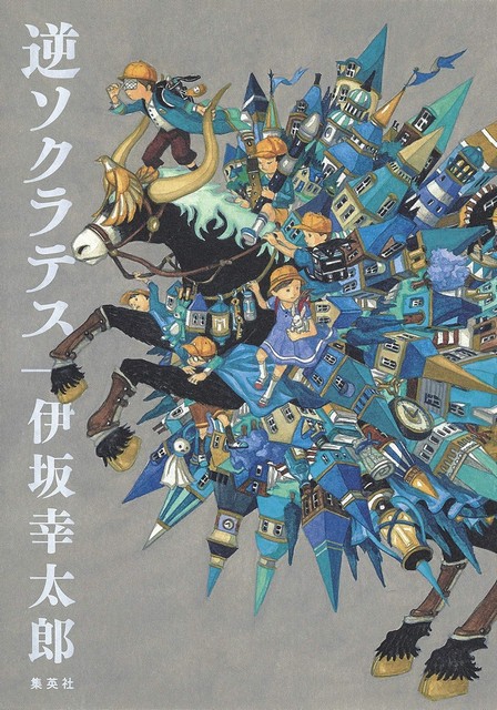 逆ソクラテス book cover