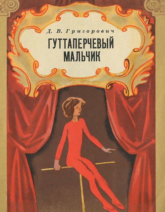 Гуттаперчевый мальчик book cover
