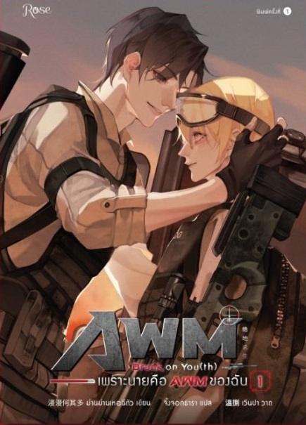 Drunk on You (th) เพราะนายคือ AWM ของฉัน เล่ม 1