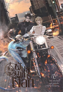 พันธนาการเงือก เล่ม 1