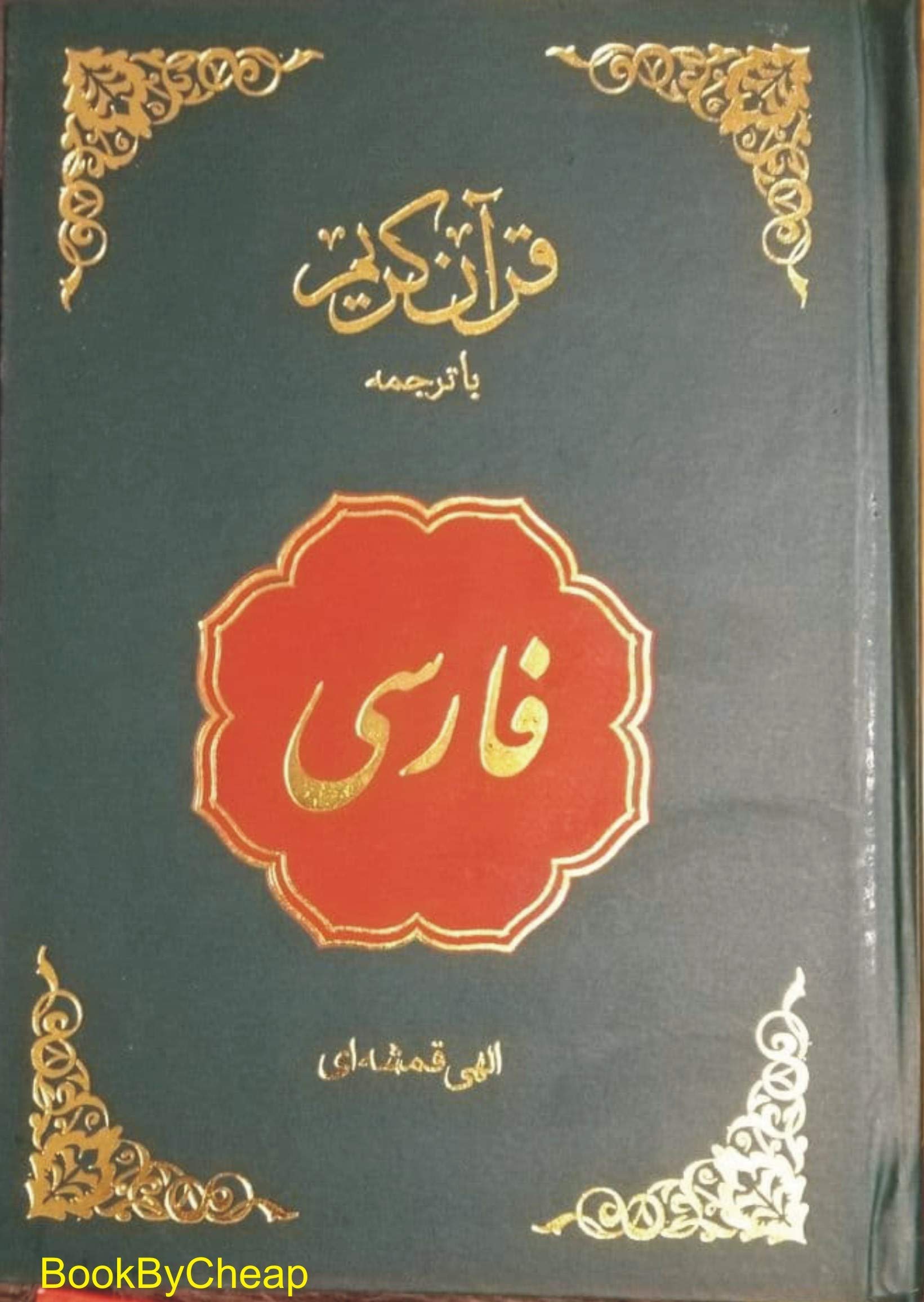Quran In Persian (قران فارسی ترجمه الهی قمشه ای) by Elahi Qomshee Goodreads