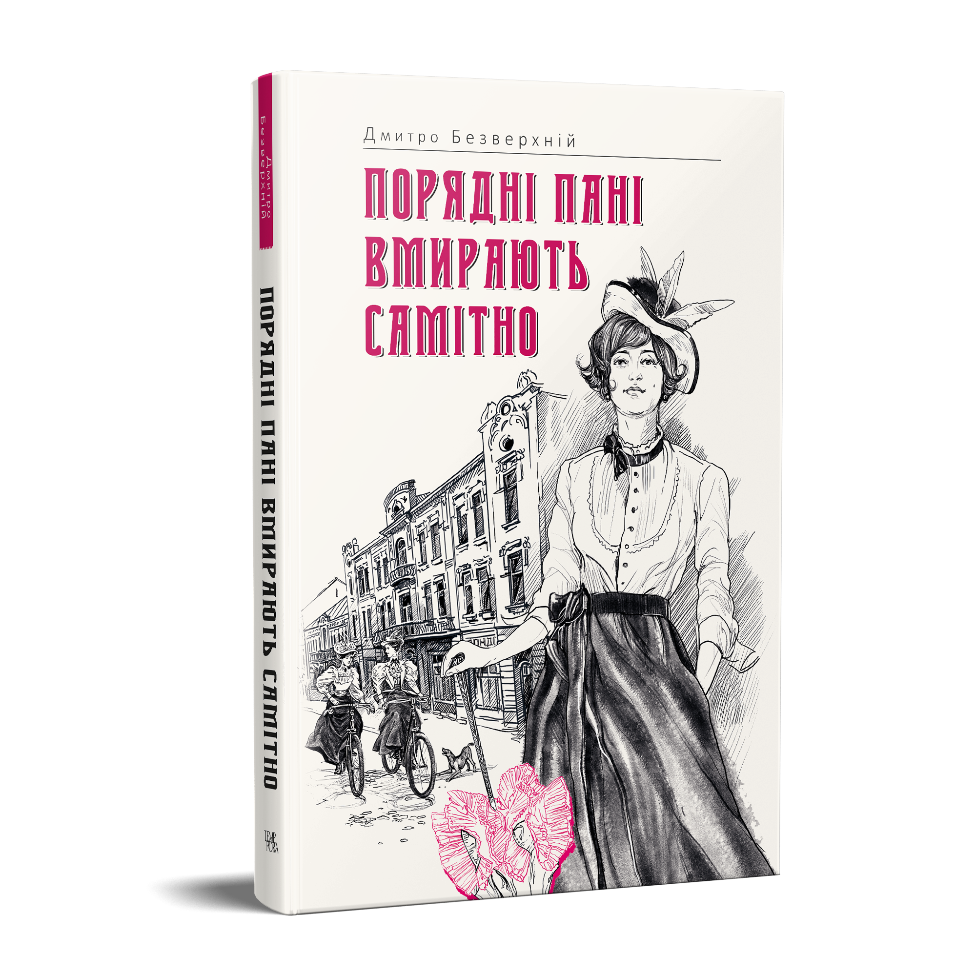 Порядні пані вмирають самітно book cover