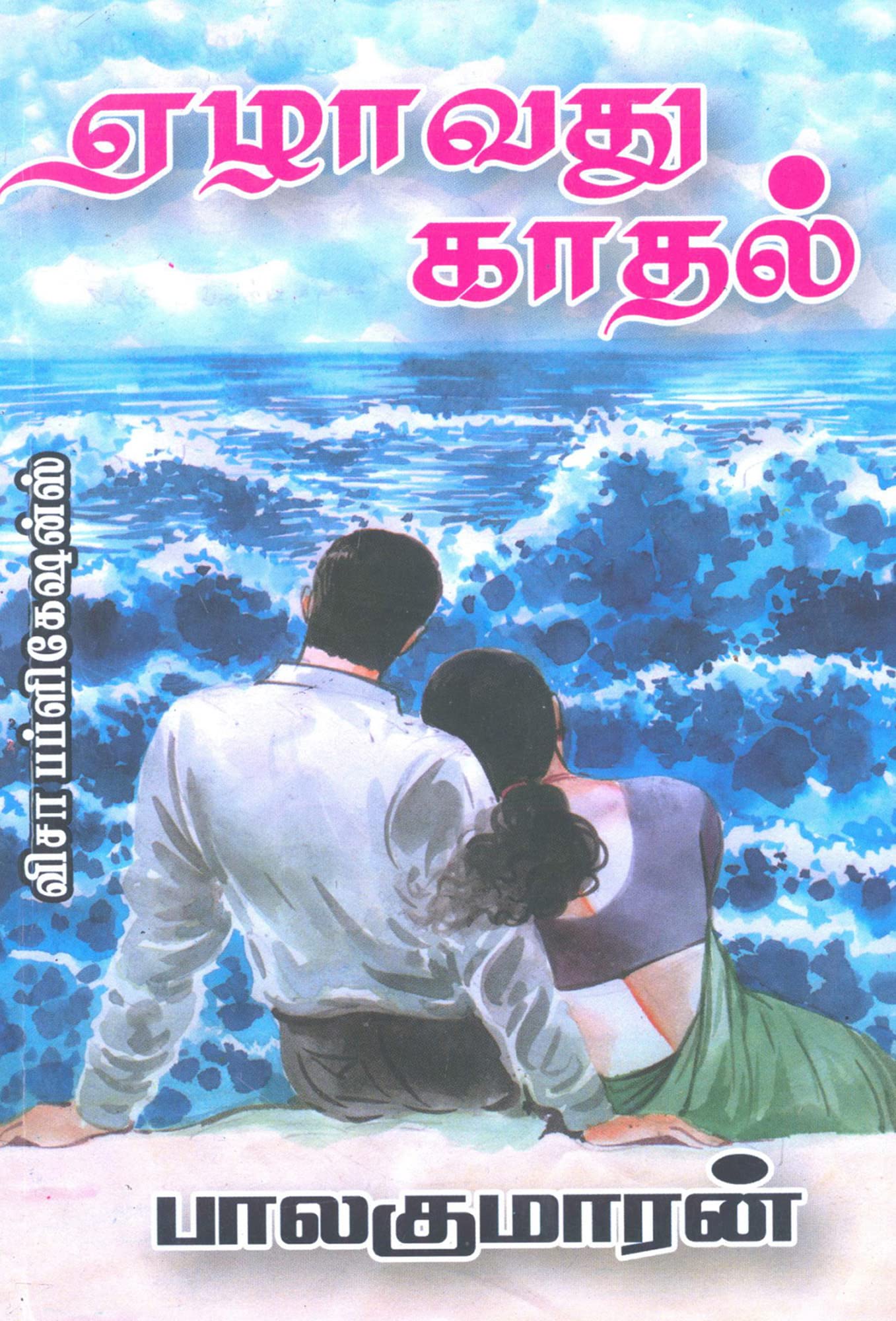 Yezhavathu Kaadhal