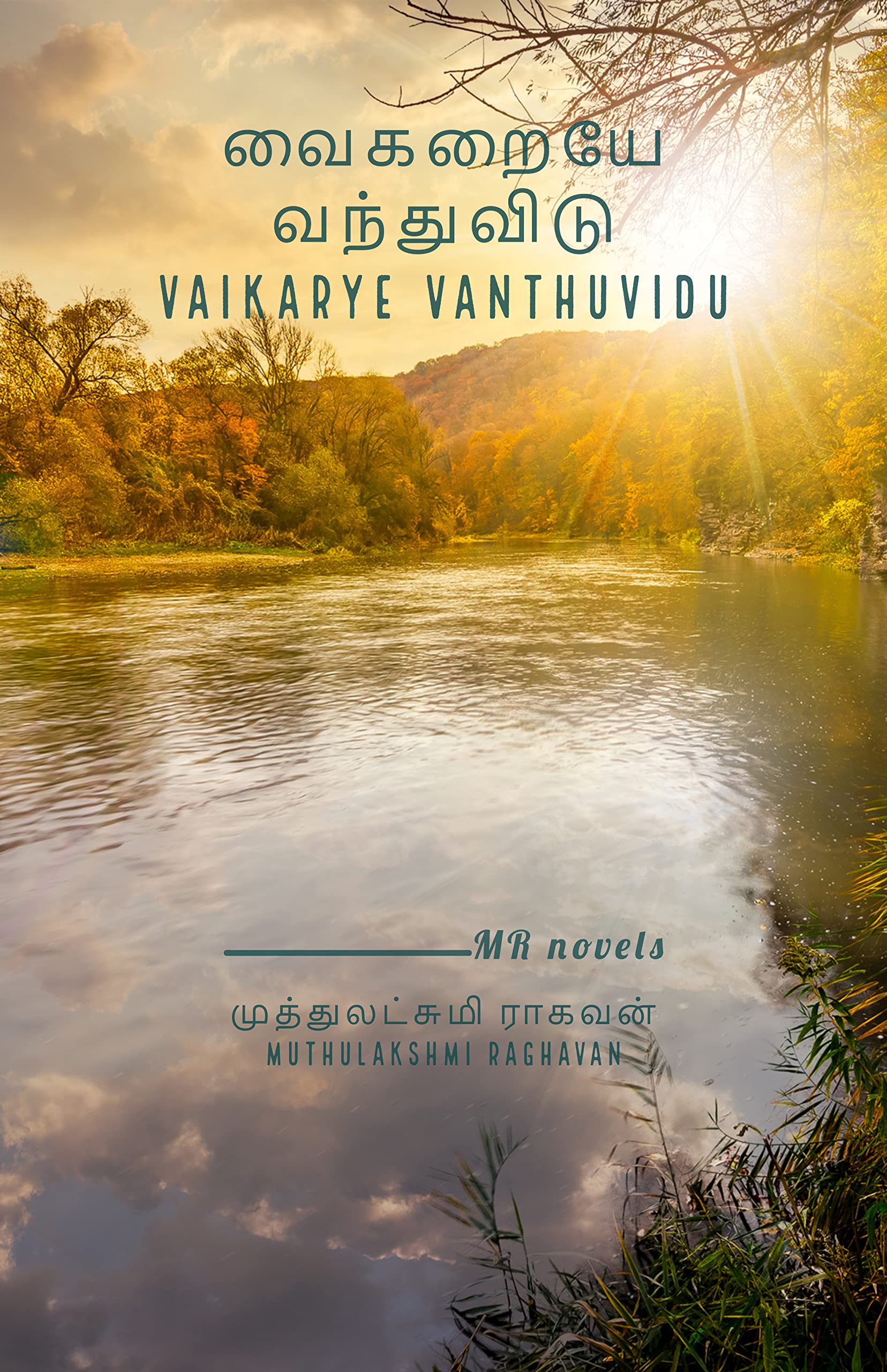 வைகறையே வந்துவிடு: Vaikarye Vanthuvidu