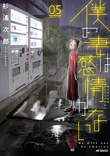 僕の妻は感情がない 5 [Boku no Tsuma wa Kanjō ga Nai 5]