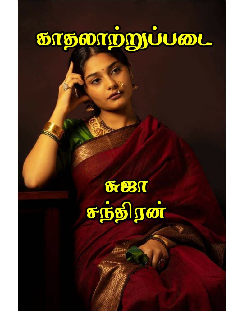 காதலாற்றுப்படை : Kathalaachupadai