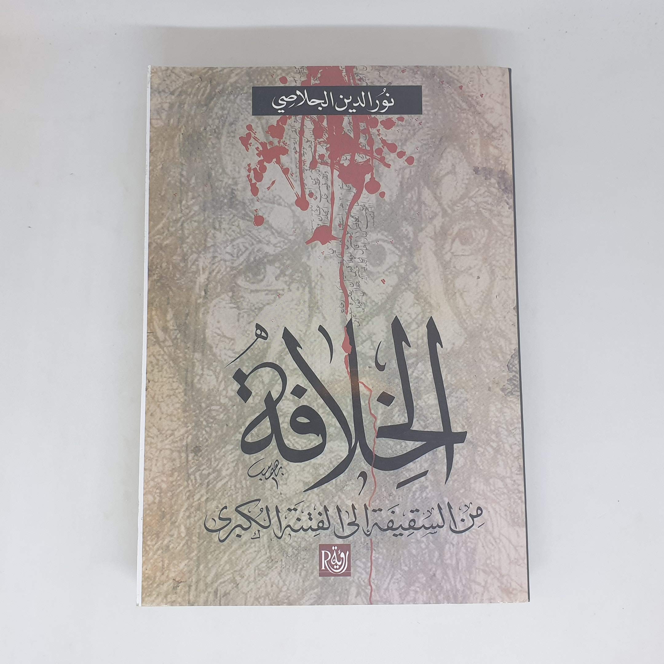 الخلافة من السقيفة إلى الفتنة الكبرى