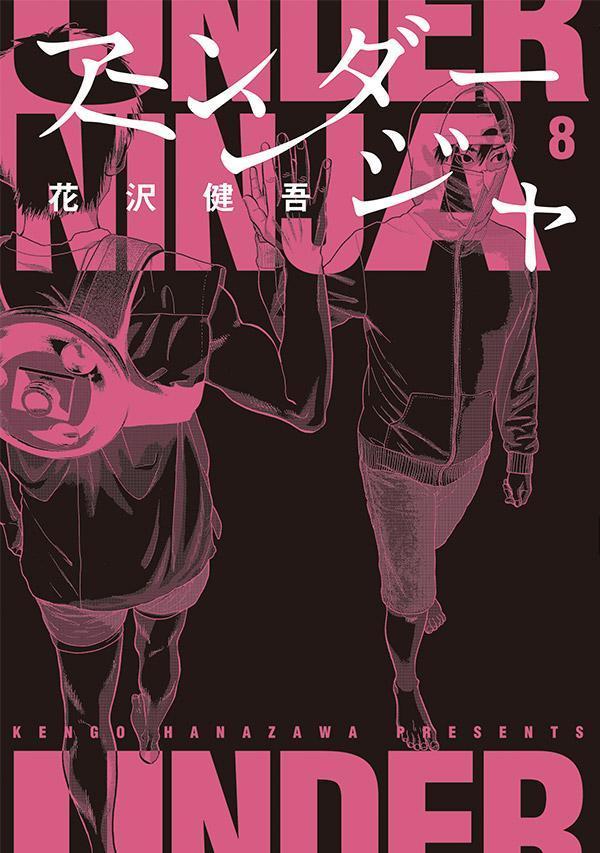 アンダーニンジャ 8 [Under Ninja 8] book cover