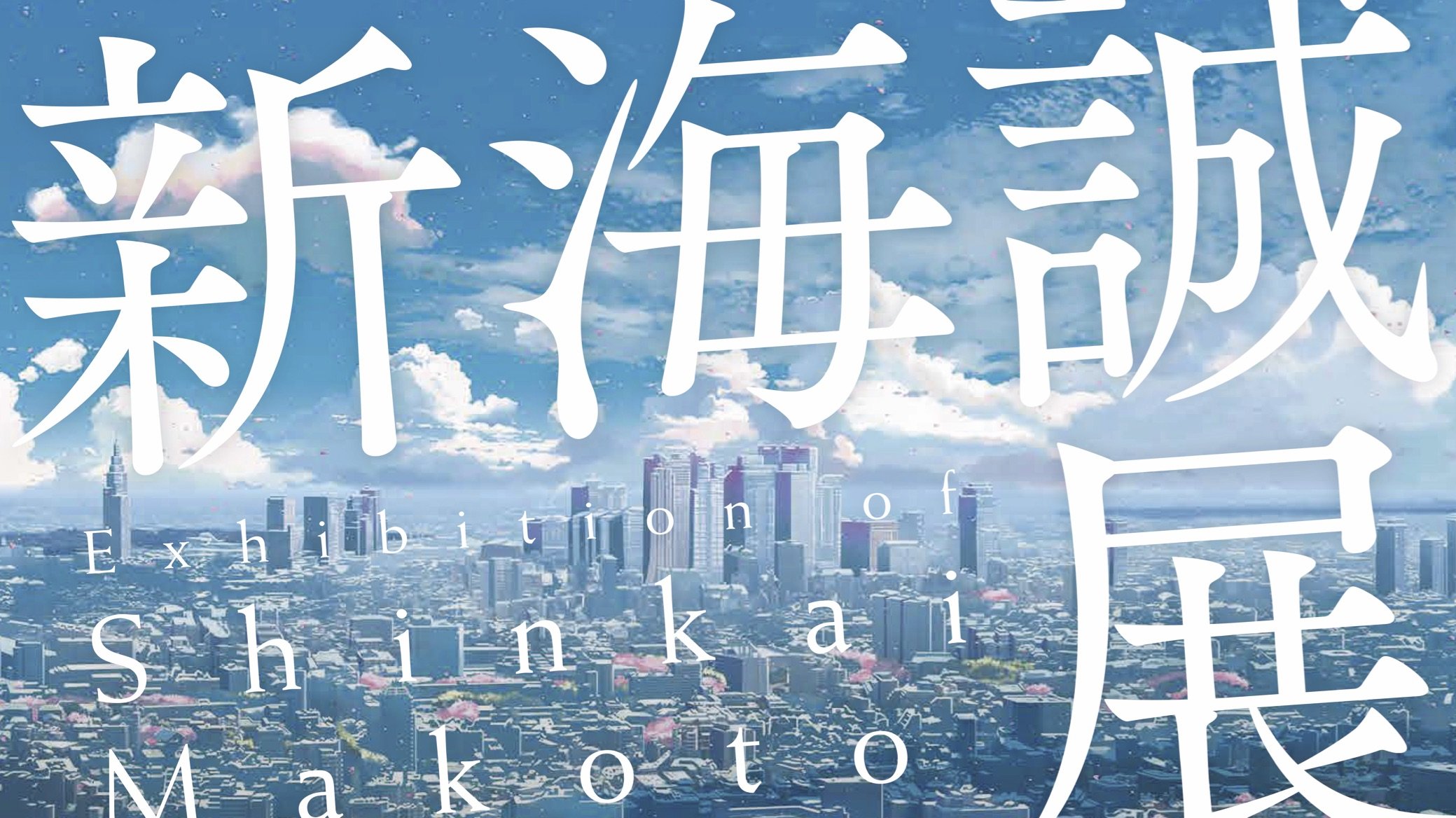 新海誠展－「ほしのこえ」から「君の名は。」まで