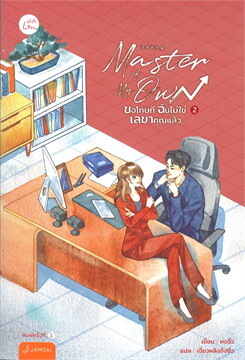 Master of My Own ขอโทษที ฉันไม่ใช่เลขาคุณแล้ว เล่ม 2