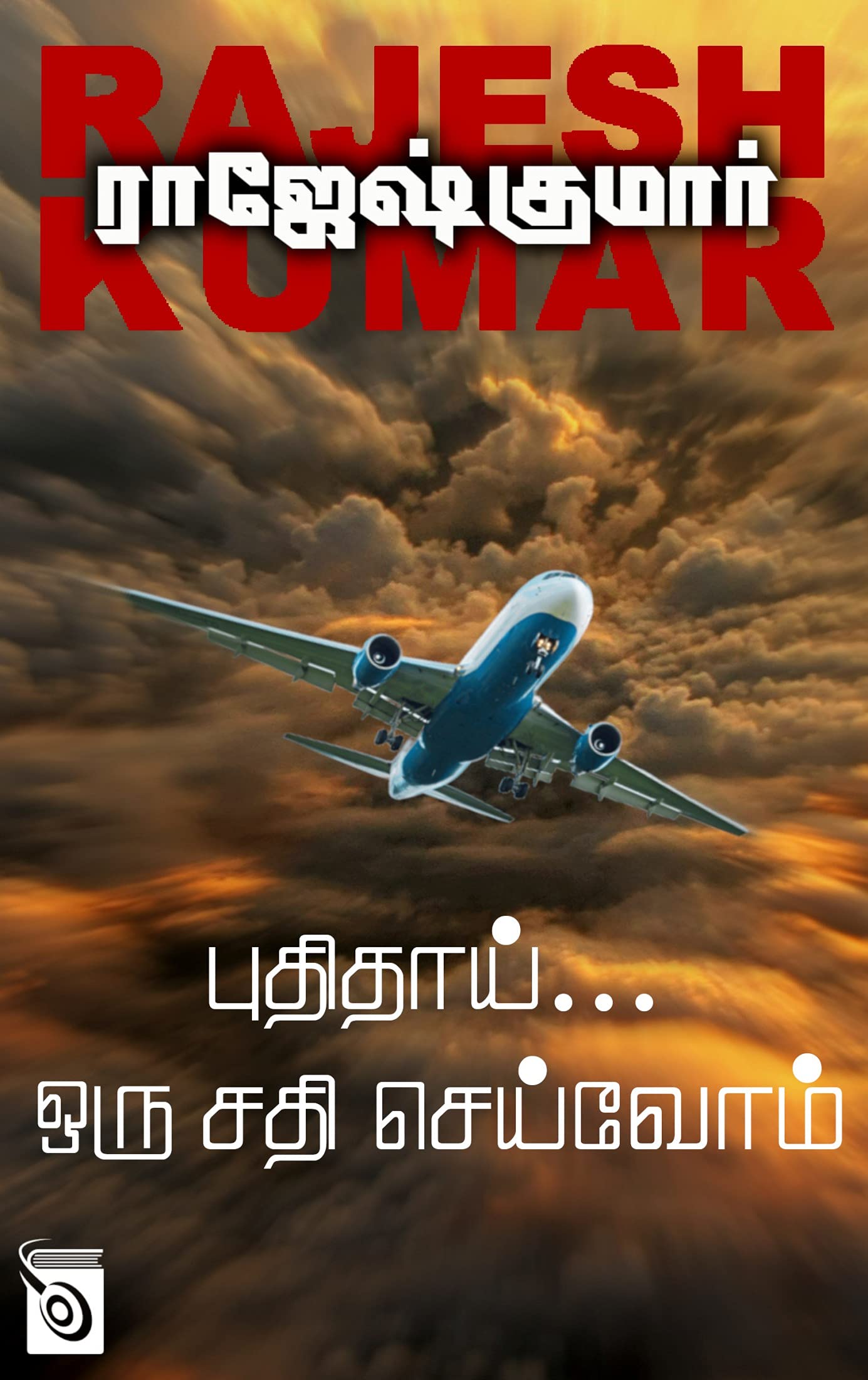 Puthithai... Oru Sathi Seivom
