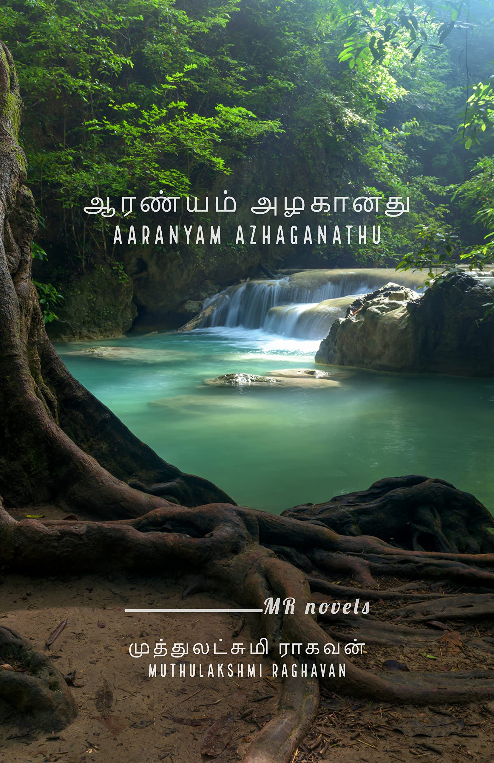 ஆரண்யம் அழகானது: Aaranyam Azhaganathu
