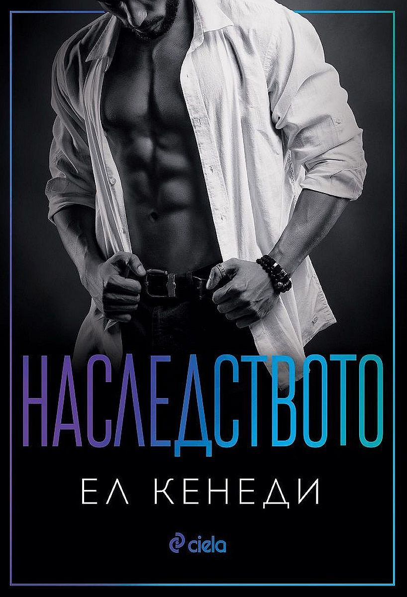 Наследството (Off-Campus, #5)