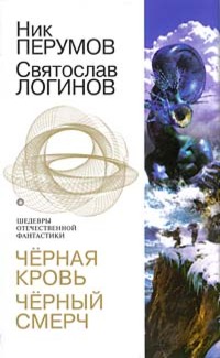 Чёрная кровь. Чёрный смерч book cover
