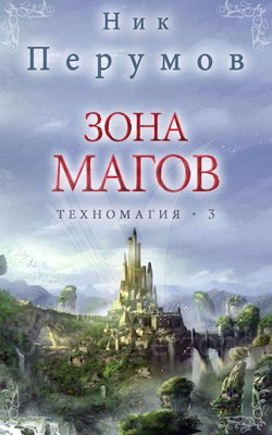 Зона магов book cover