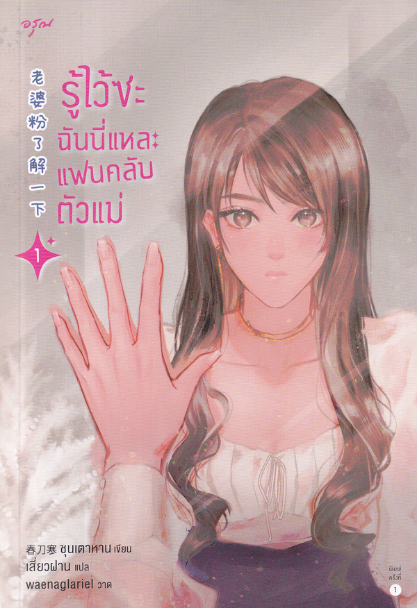 รู้ไว้ซะ ฉันนี่แหละแฟนคลับตัวแม่ เล่ม 1