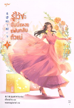 รู้ไว้ซะ ฉันนี่แหละแฟนคลับตัวแม่ เล่ม 2