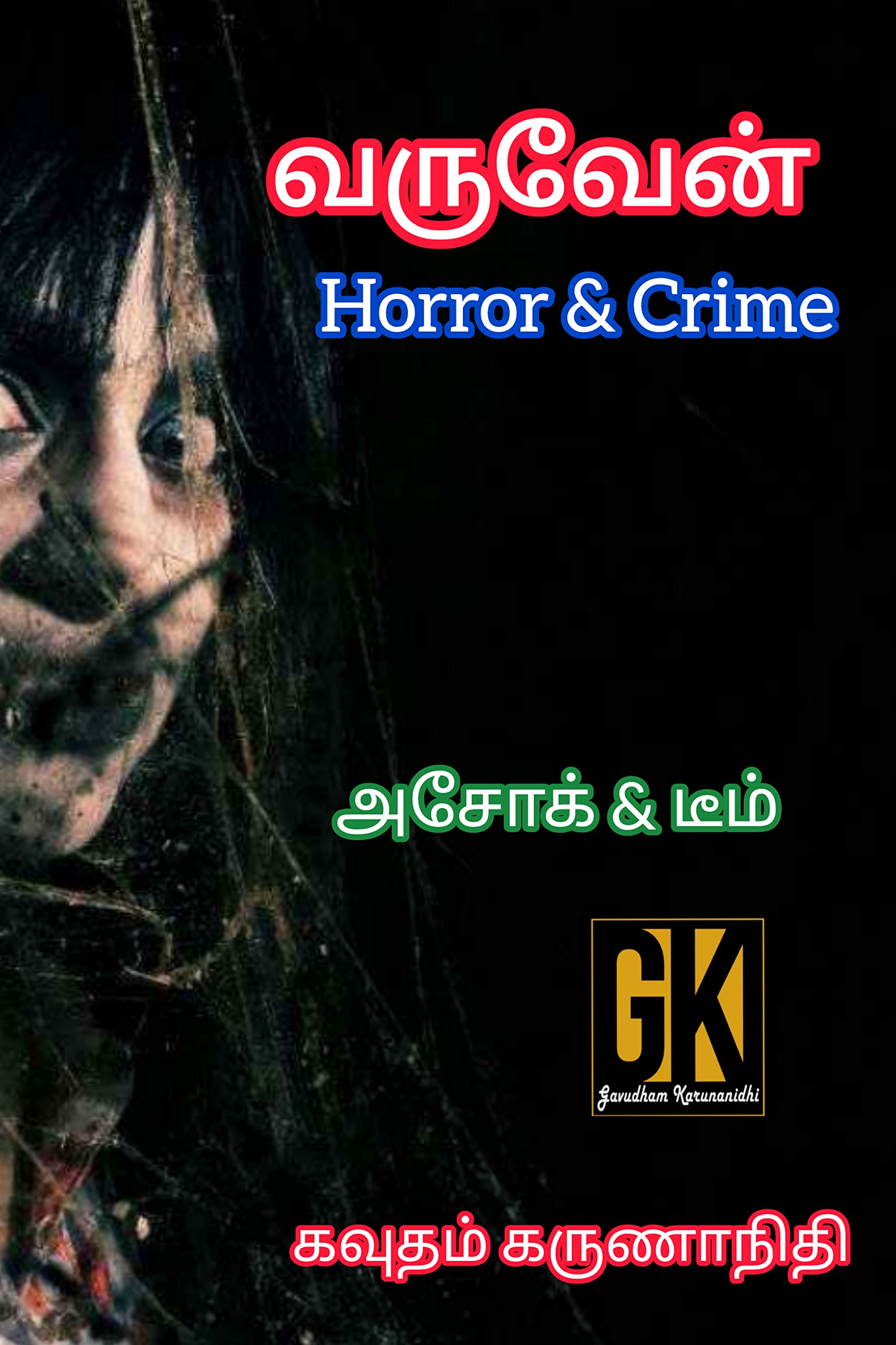 வருவேன் Varuven: Horror & Crime