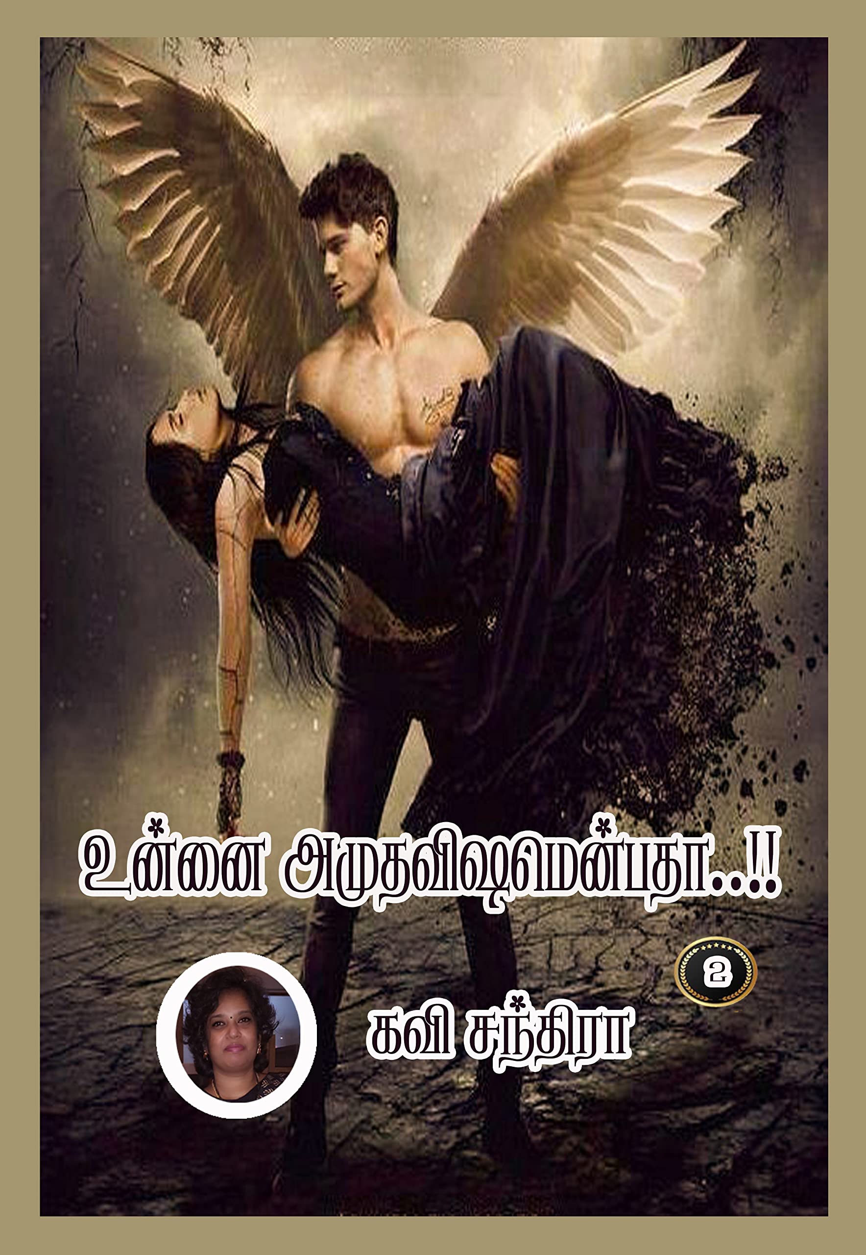 உன்னை அமுதவிஷமென்பதா..!! (இரண்டாம் பாகம் ): Unnai Amuthavishamenbatha..!! (Irandam Baakam )
