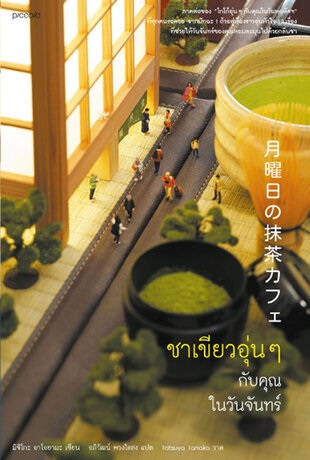 ชาเขียวอุ่น ๆ กับคุณในวันจันทร์