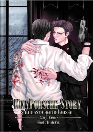 KinnPorsche Story รักโคตรร้าย สุดท้ายโคตรรัก เล่ม 2