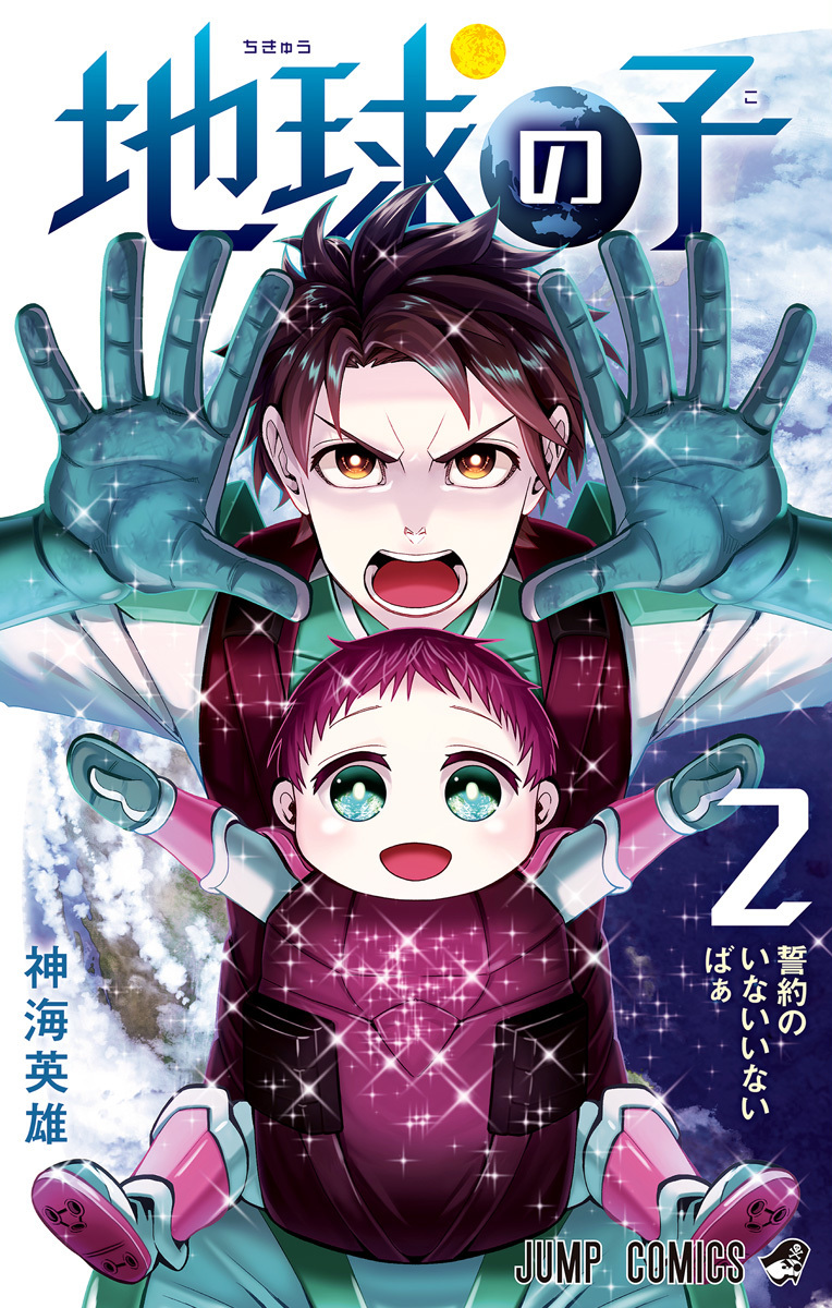 地球の子 2 [Chikyuu no Ko 2]