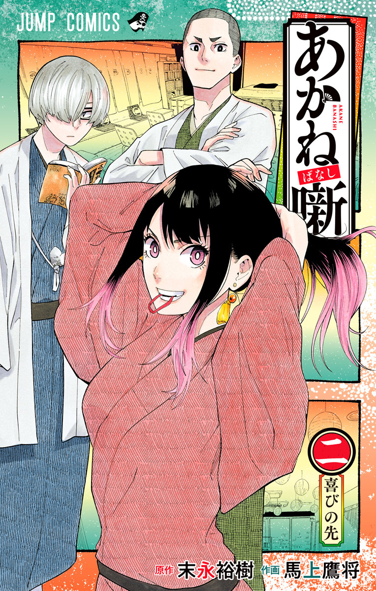 あかね噺 あかね噺 2 [Akane-banashi 2] by Yūki Suenaga | Goodreads