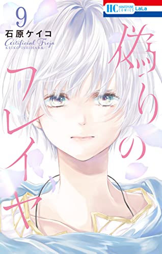 偽りのフレイヤ 9 [Itsuwari no Freja 9]