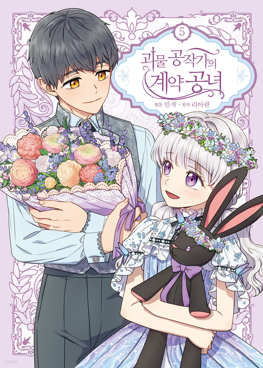 괴물 공작가의 계약 공녀 5