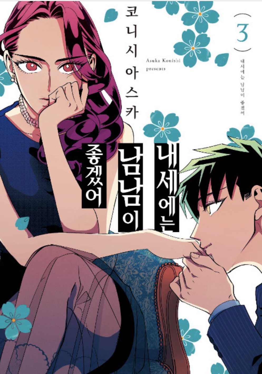 내세에는 남남이 좋겠어 3 (Raise wa Tanin ga ii, #3) by Asuka