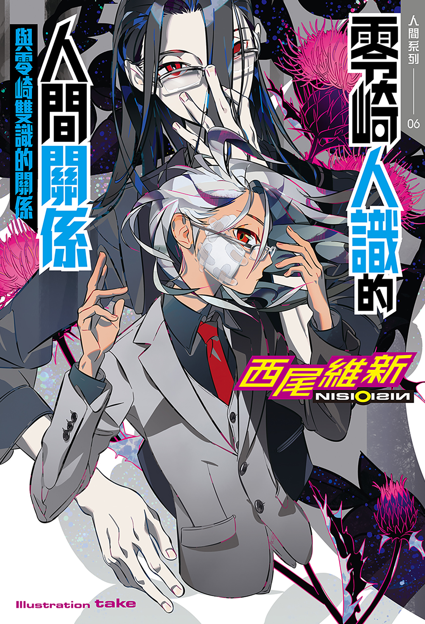 零崎人識的人間關係與零崎雙識的關係by Nisioisin Goodreads