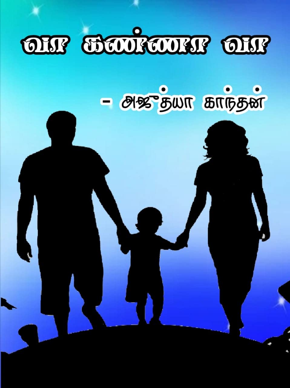 வா கண்ணா வா : vaa kanna vaa
