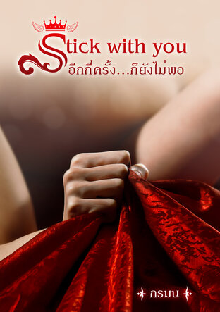 Stick with you อีกกี่ครั้ง...ก็ยังไม่พอ