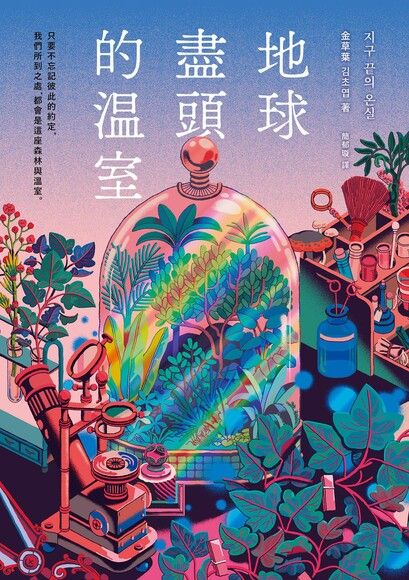 地球尽头的温室 book cover