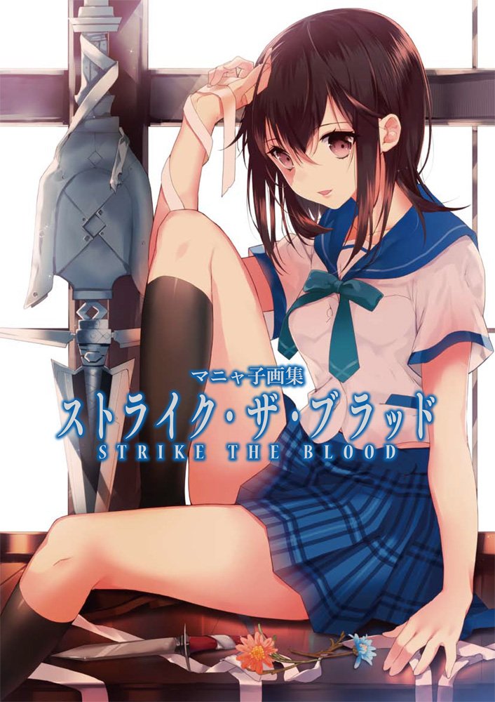 マニャ子画集 ストライク・ザ・ブラッド book cover