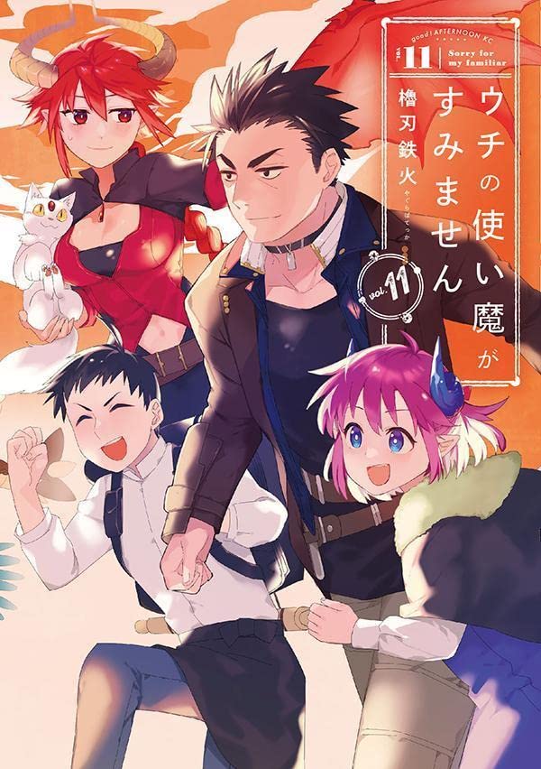 ウチの使い魔がすみません 11 [Uchi no Tsukaima ga Sumimasen