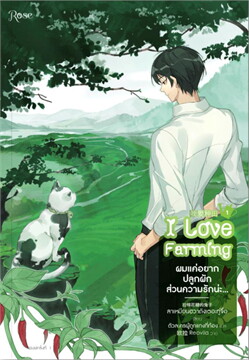 ผมแค่อยากปลูกผัก ส่วนความรักน่ะ... เล่ม 1