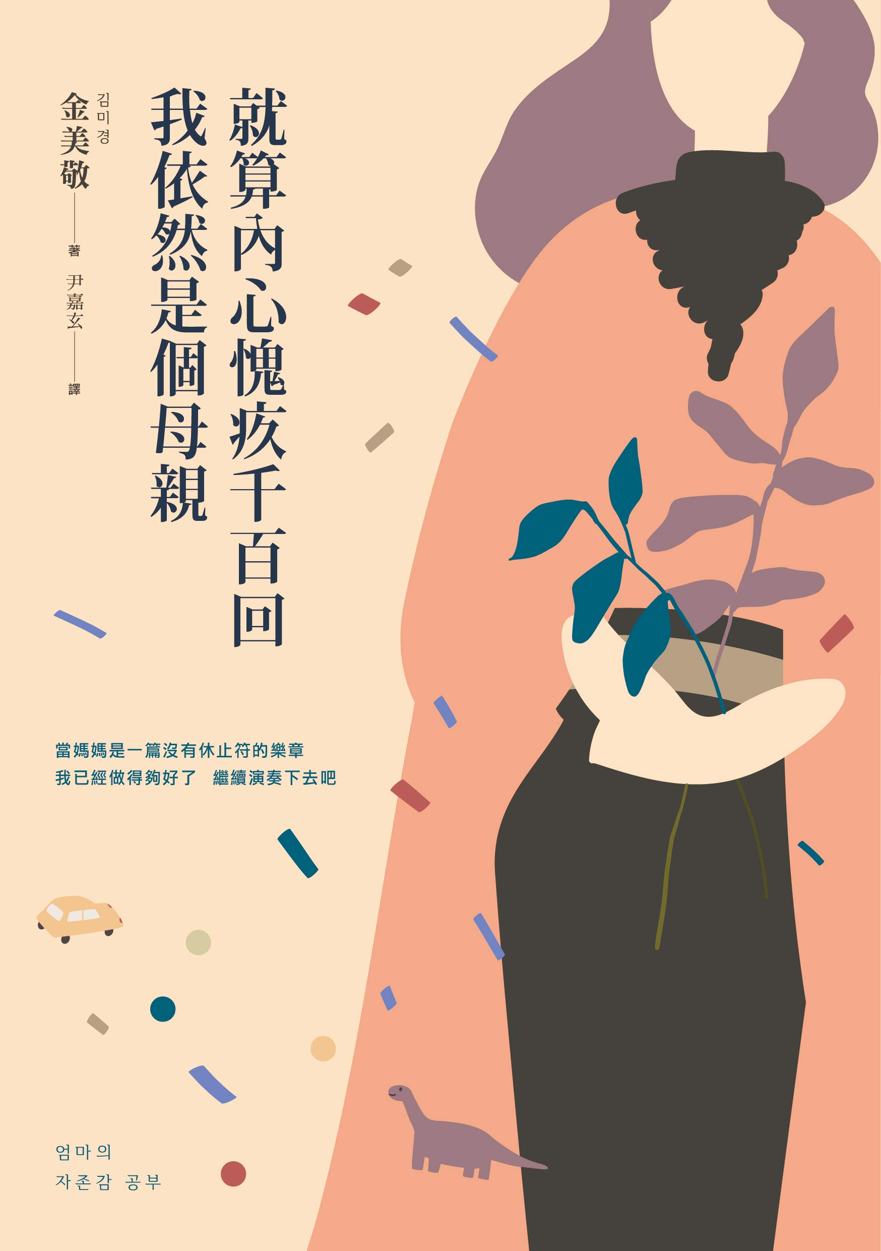 就算內心愧疚千百回,我依然是個母親 (Traditional Chinese Edition) by 金美敬(김미경) | Goodreads