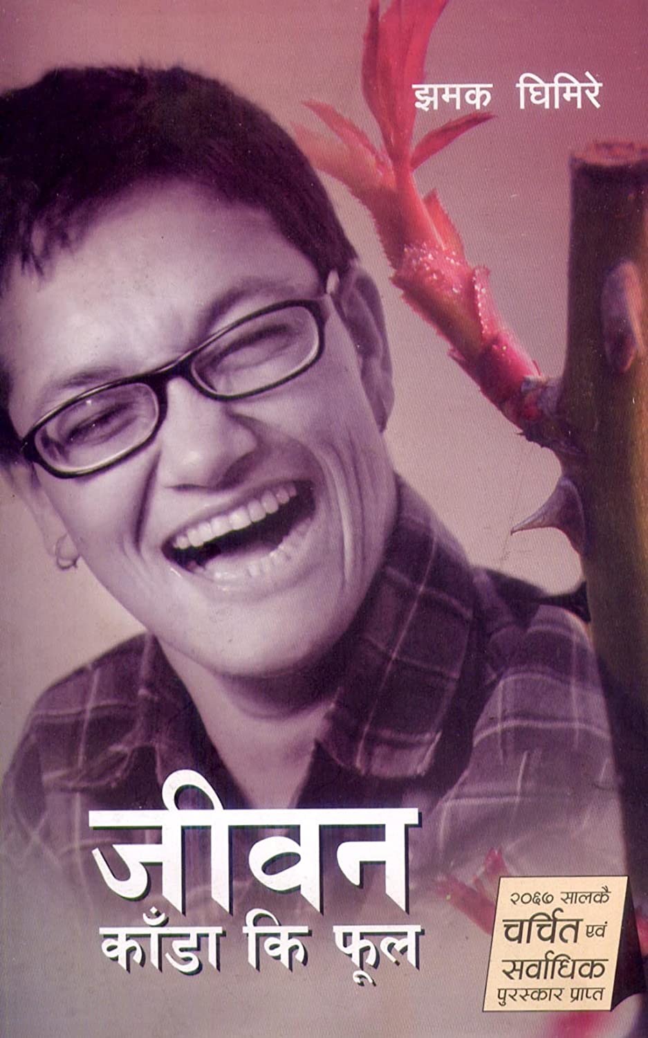 जीवन काँडा कि फूल [Jiwan Kada ki Phool]