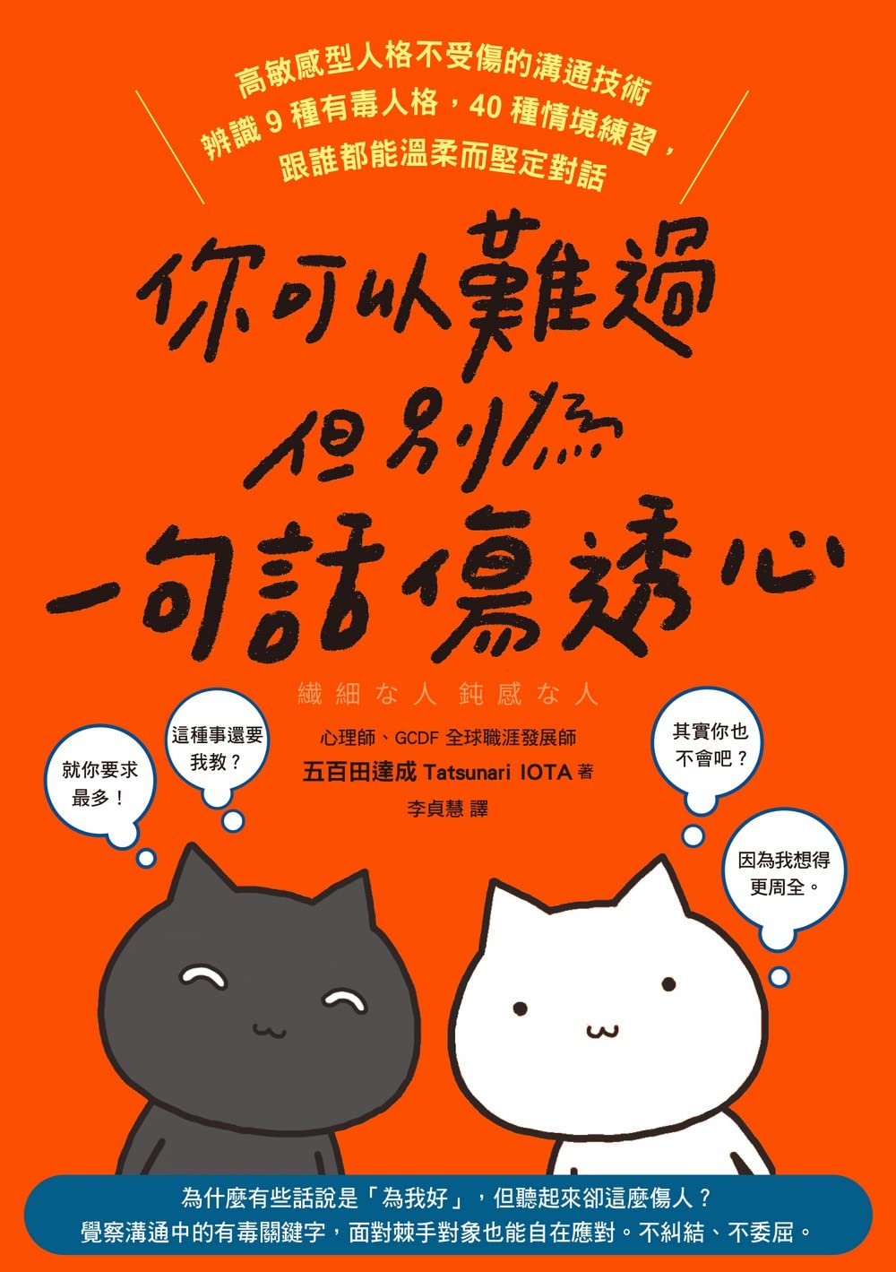 你可以難過,但別為一句話傷透心: 高敏感型人格不受傷的溝通技術,辨識9種有毒人格,40種情境練習,跟誰都能溫柔而堅定對話