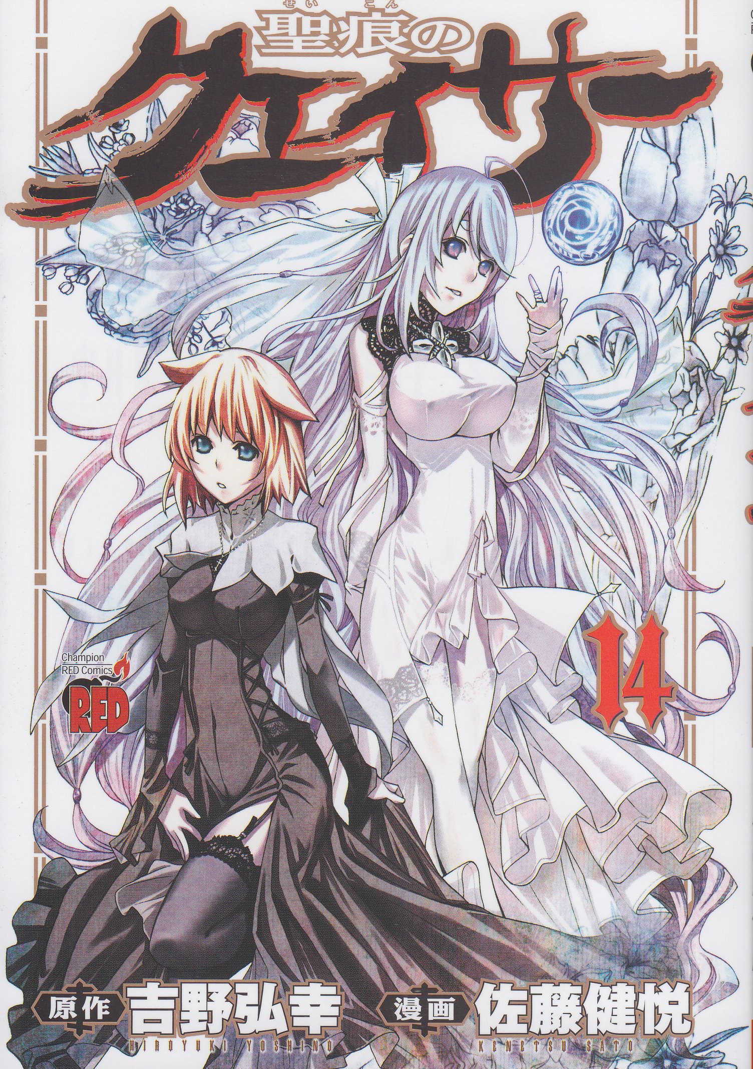 The Qwaser of Stigmata [Seikon no Qwaser] Vol.14 (Champion RED Comics