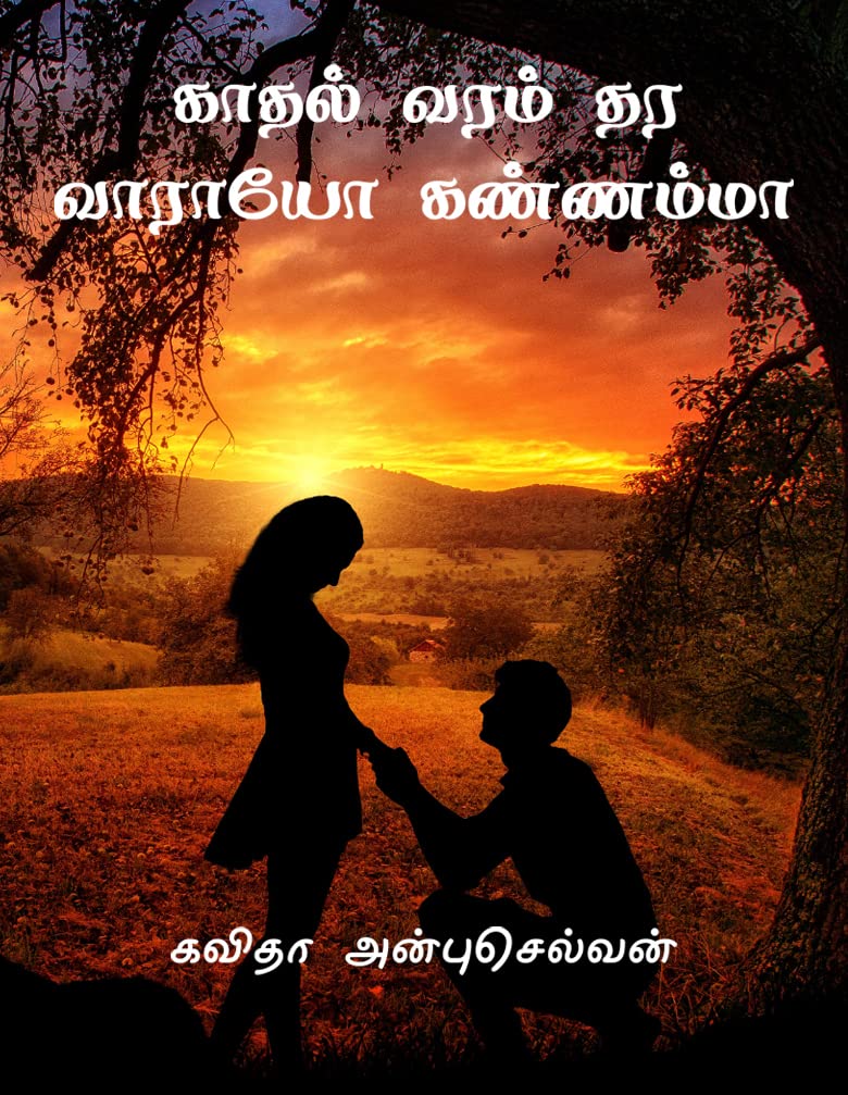 காதல் வரம் தர வாராயோ கண்ணம்மா: Kadhan varam thara vaaraiyo kannama