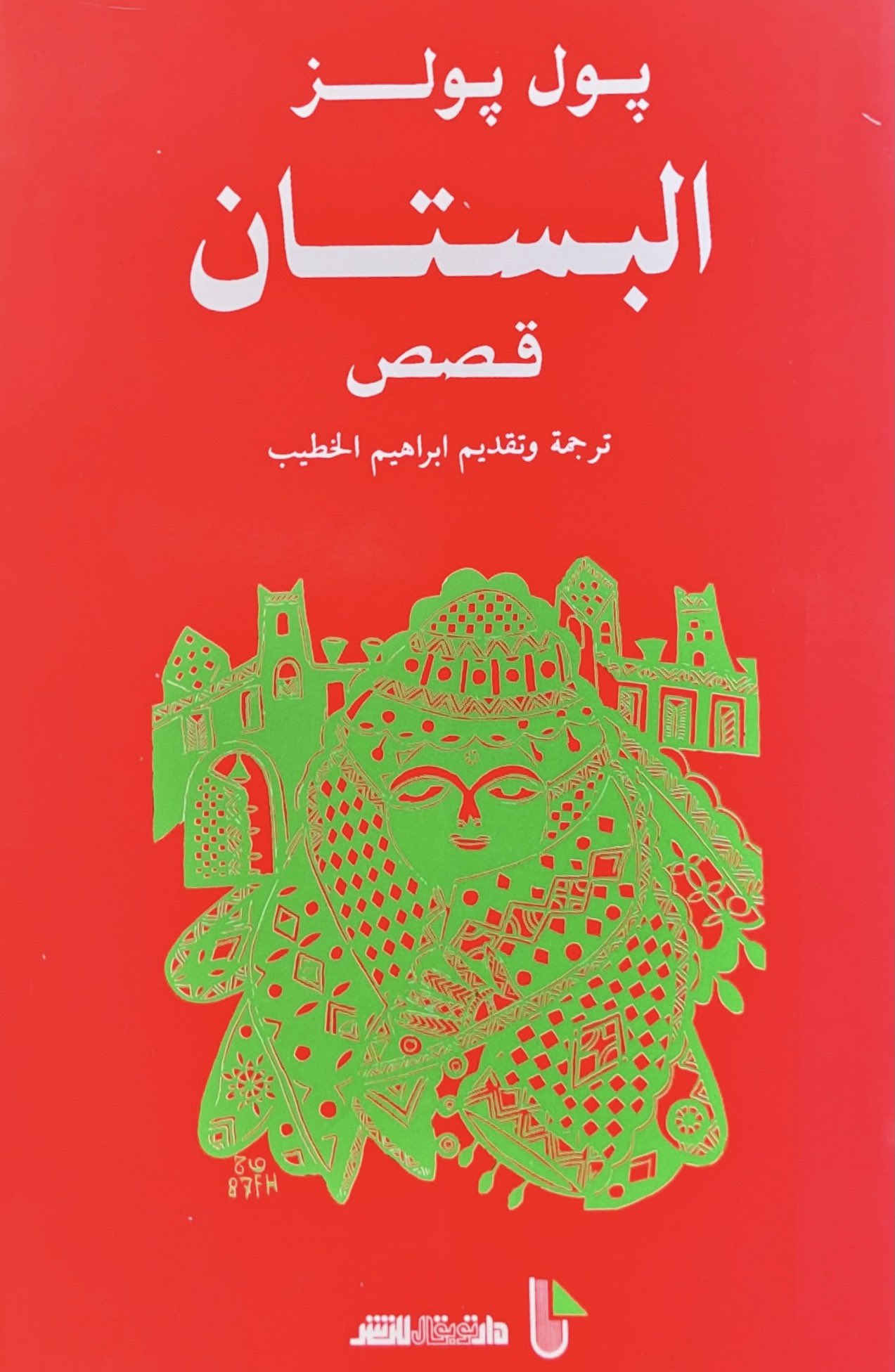 البستان - قصص book cover