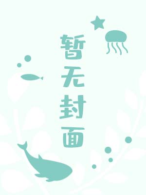 带着死对头的崽跑路 Running Away With The Nemesis’ Cub