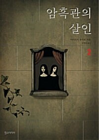 암흑관의 살인 2 book cover